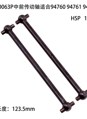 无限1/8 HSP 60063P 中前传动轴 原厂件适合94760 94761 94763