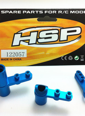 HSP无限 94188 94177等金属升级配件 铝合金转向组合套件 122057