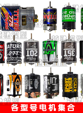 Traxxas 大S电机Titan775 550 Axial原厂电机 攀爬车540 电机集合