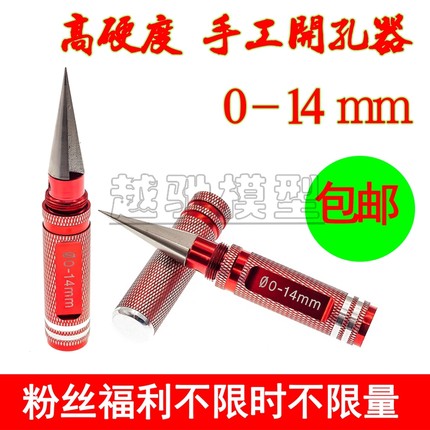 0-14mm扩孔器 模形车壳航模开孔器高达模型制作手动钻孔铰刀工具