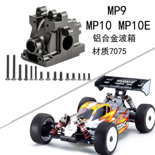 INFERNO MP9 MP10 8波箱外壳差速壳 RS出品Kyosho京商 MP10E