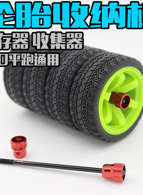 台湾FALCON出品 1比10房车轮胎 金属收集器 储存棒 收纳器ST-022