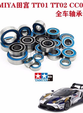 TAMIYA田宫 TT01 TT02 CC01升级胶盖防尘防水轴承 全车轴承套装