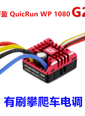 好盈 HobbyWing 酷跑 防水有刷电调 真车模式 攀爬 WP 1080 G2