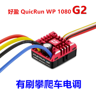 好盈 HobbyWing 酷跑 防水有刷电调 真车模式 攀爬 WP 1080 G2