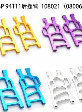 HSP无限大脚车94111 94108铝合金升级金属后下摆臂 108021(08006)