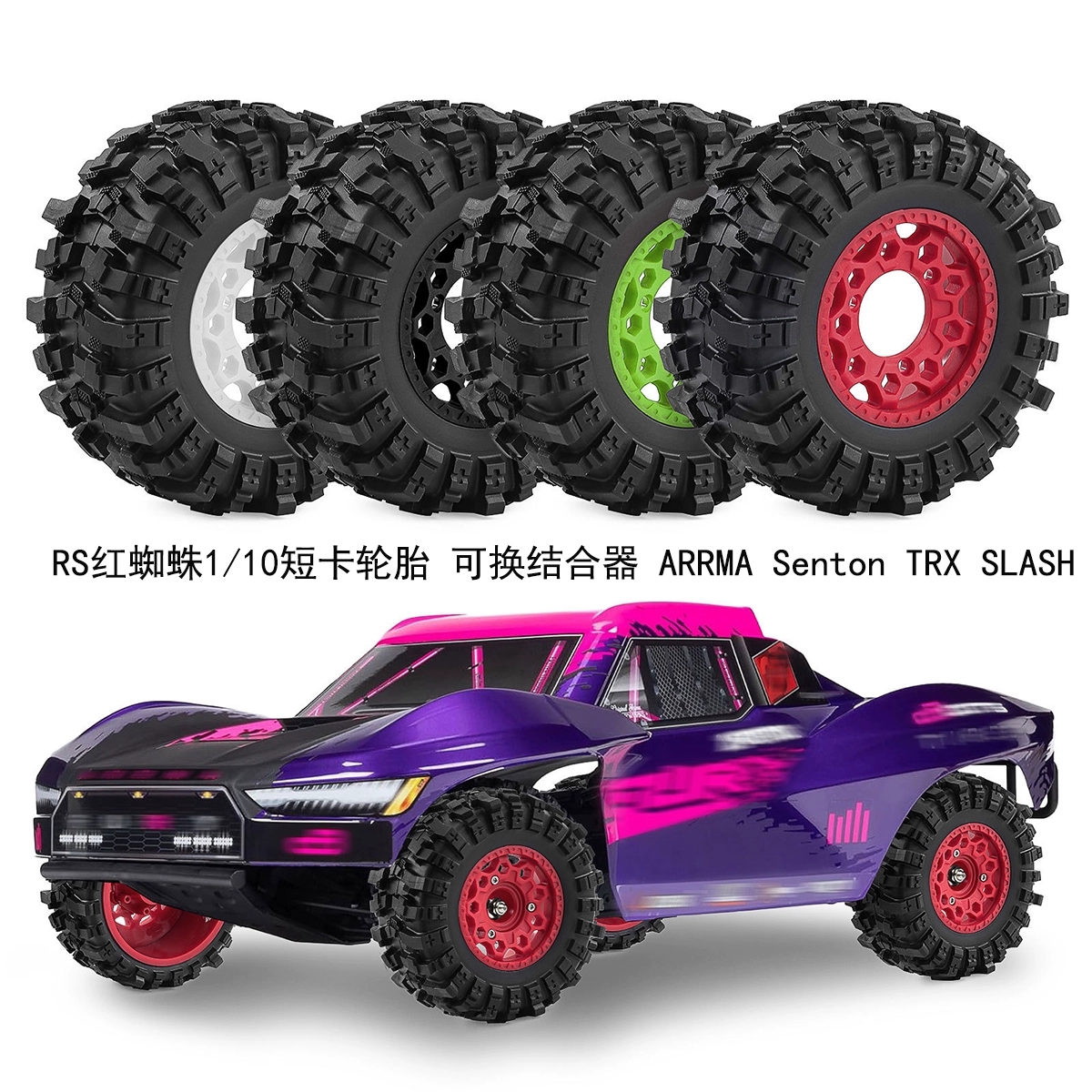 RS红蜘蛛1/10短卡轮胎 可换结合器 ARRMA Senton TRX SLASH W286