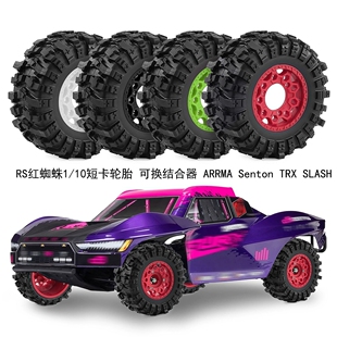 RS红蜘蛛1/10短卡轮胎 可换结合器 ARRMA Senton TRX SLASH W286