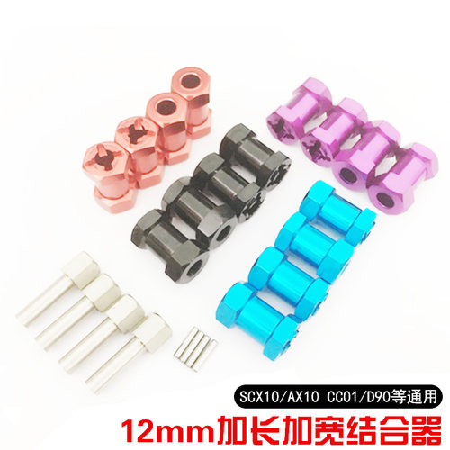 12mm加长加宽六角结合器 攀爬车D90 AX10 CC01 SCX-10 F350升级件