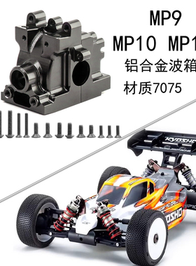 RS出品Kyosho京商 INFERNO MP9 MP10 MP10E 1:8波箱外壳差速壳