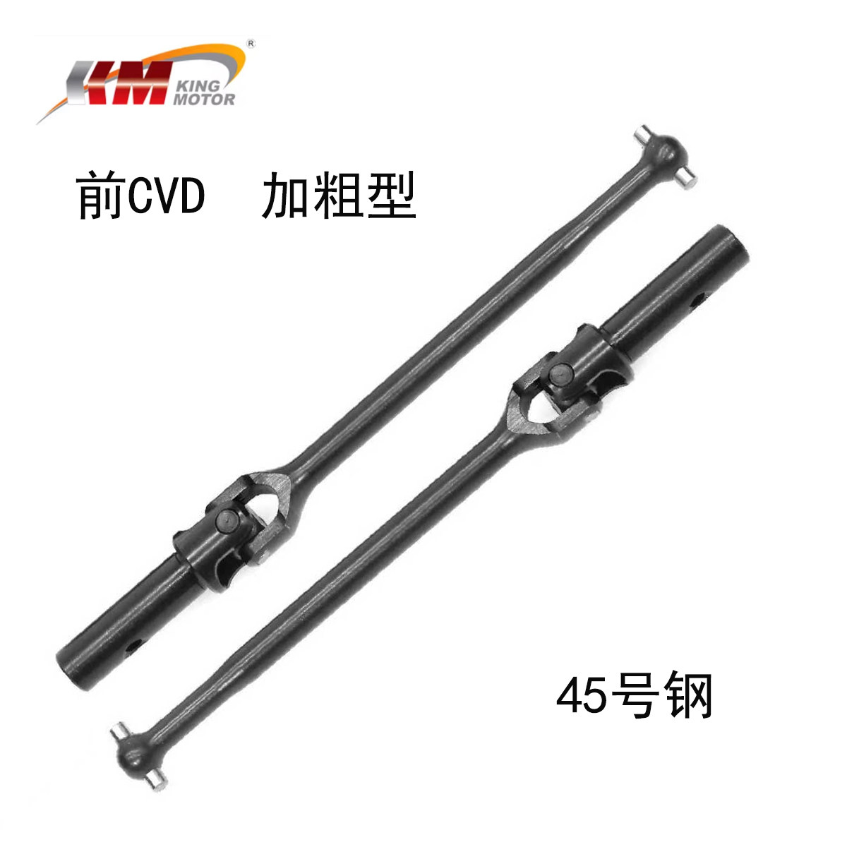 KM 拉力 E8066万向传动轴 CVD 一代 二代 通用45号钢加粗加硬0128