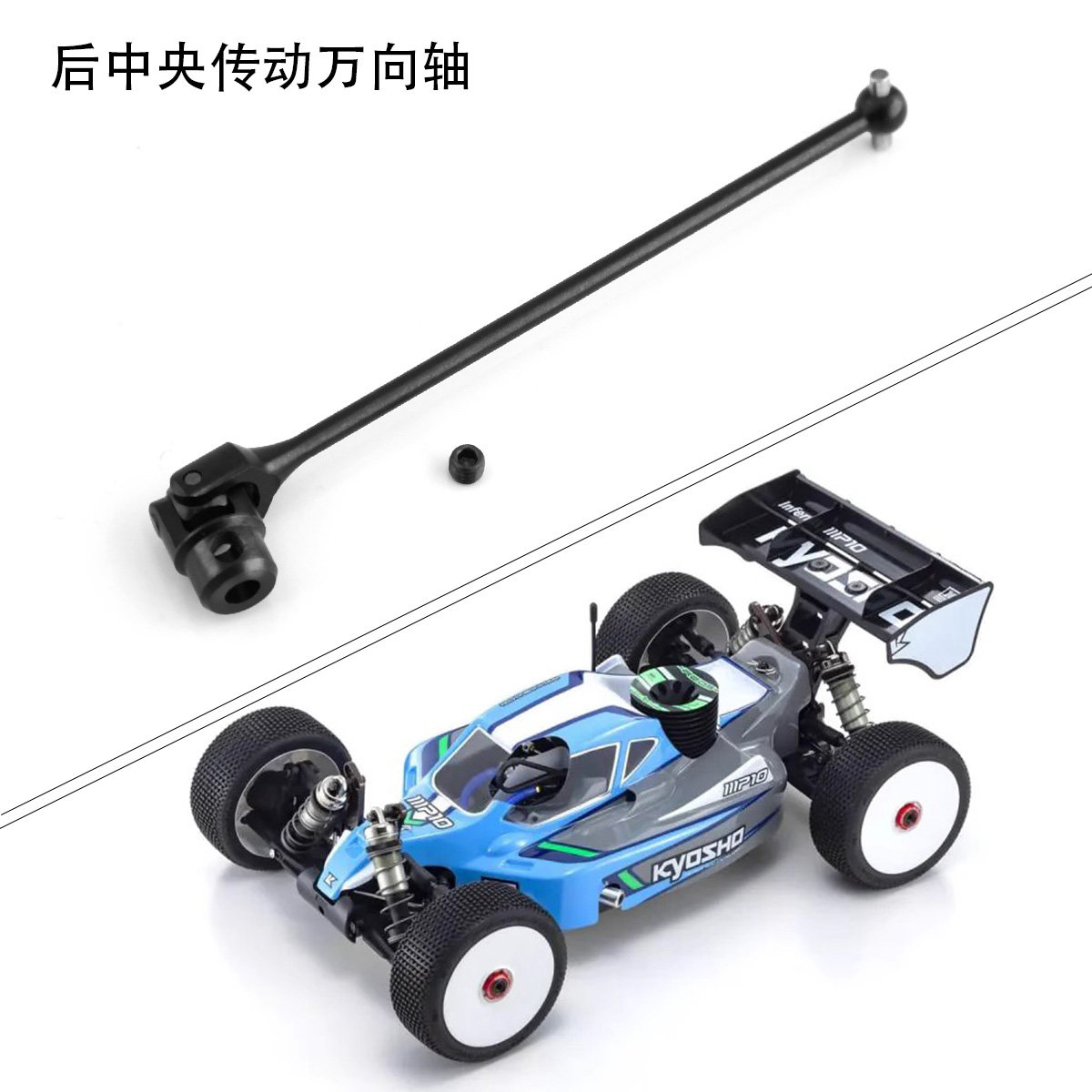 KYOSHO 京商IF622 遥控车MP10 后中央传动万向轴 底板 MP10 配件