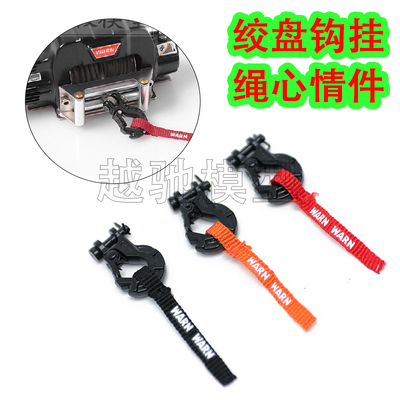 1/10模型攀爬车绞盘钩挂绳心情件