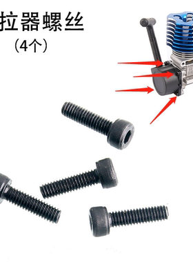 HSP无限94188 94122 94166 94177等油车发动机手拉器螺丝引擎螺丝