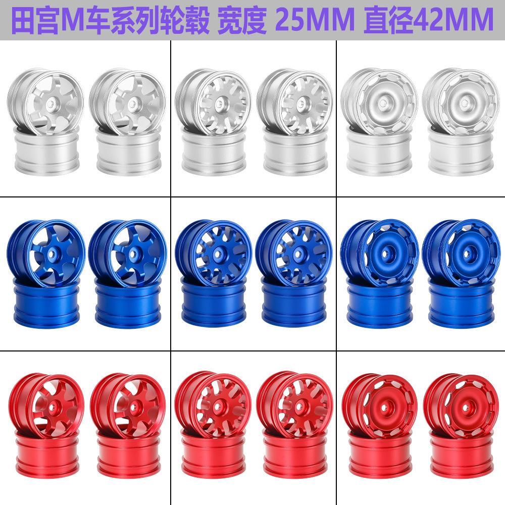田宫TAMIYA M03 M04 M05 M06 M07M08 MB-01 XM-01 MF01-X M车轮毂