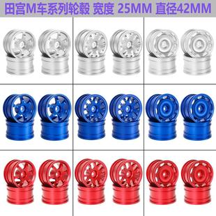 MF01 M车轮毂 M05 M07M08 M04 M06 田宫TAMIYA M03