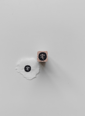 【宅】字原创1cm迷你手帐小印章木质打卡橡胶皮垫异形切割可定制