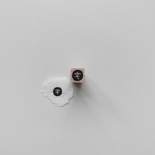 【宅】字原创1cm迷你手帐小印章木质打卡橡胶皮垫异形切割可定制