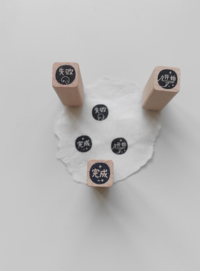 【开始完成失败】文字原创1cm迷你手帐小印章木质手帐打卡可定制