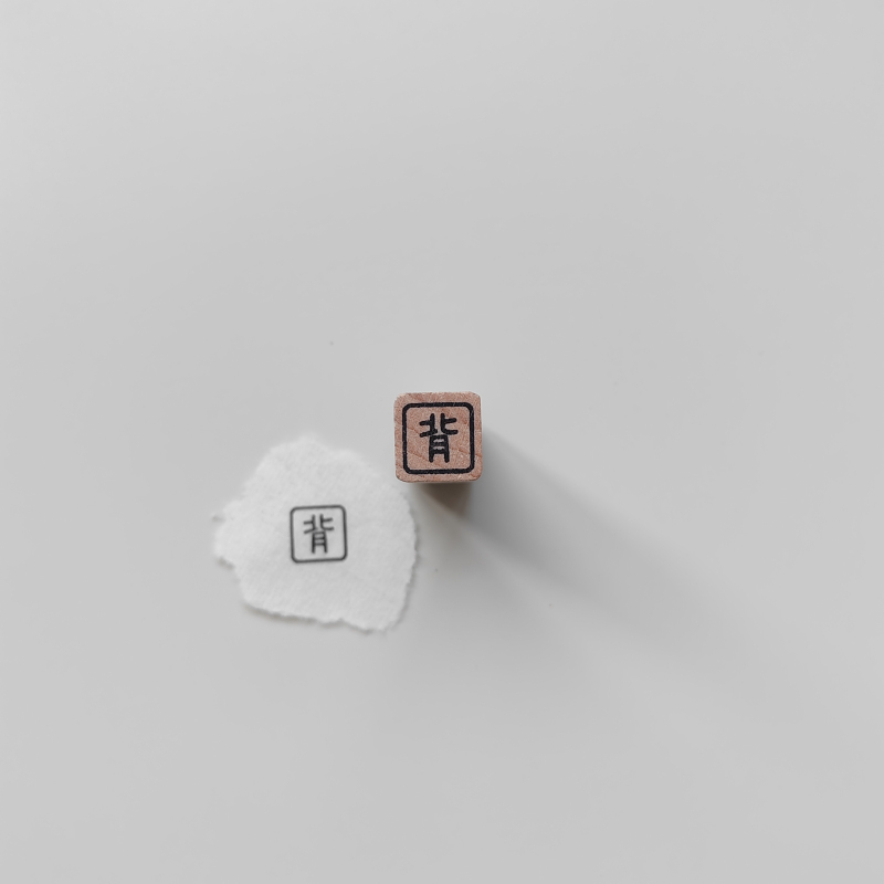 【背】字1cm手帐小印章可定制