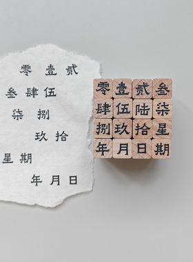 大写数字年月日星期日期印章1cm迷你手帐小印章木质胶皮书法套装