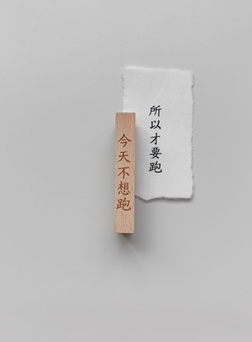 跑步健身运动减肥计划坚持印章手帐木质  错版设计/ 文字可定制