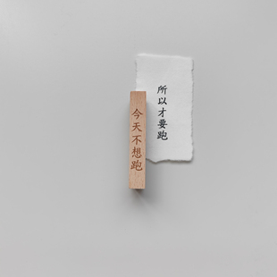 跑步健身运动减肥计划坚持印章手帐木质  错版设计/ 文字可定制