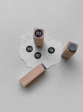 【班休假】文字 原创1cm迷你手帐小印章木质打卡记录文字可定制