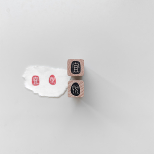 【宜悦】原创单字1cm迷你木质小印章篆体国风书法书画章古风闲章