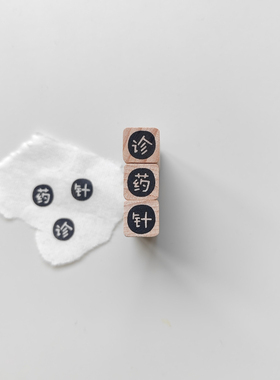 【诊】【药】【针】单字原创1cm迷你手帐小印章木质打卡橡胶皮章