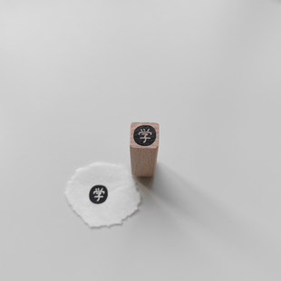 【学】字原创1cm迷你手帐小印章木质打卡橡胶皮垫异形切割可定制