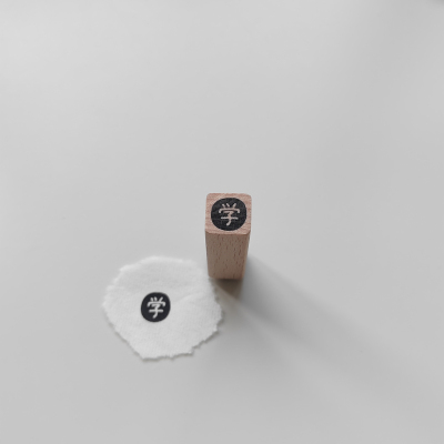 【学】字1cm手帐小印章可定制