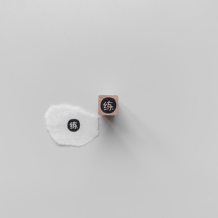 【练】字原创1cm迷你手帐小印章木质打卡橡胶皮垫异形切割可定制