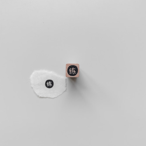 【练】字1cm手帐小印章可定制