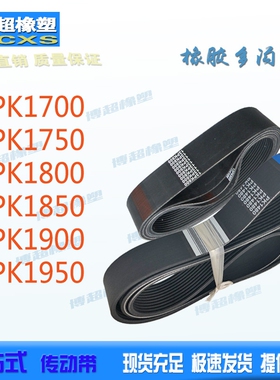 橡胶多沟带/多楔带 PK1700 PK1750 PK1800 PK1850 PK1900 PK1950