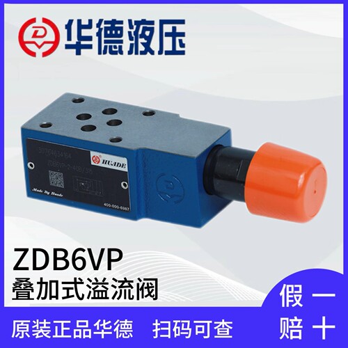 液压叠加溢流阀ZDB6VP1-40B/315正品华叠加式溢流阀ZDB6VB1-40B