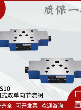 液压叠加式双单向节流阀Z2FS10-30B/Z2FS6 16-30B30B/S2调速压油