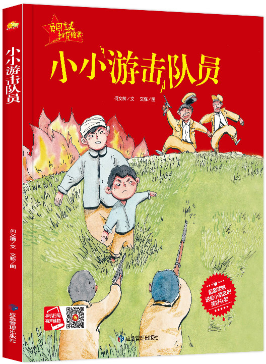 小小游击队员爱国主义红色绘本儿童硬皮绘本阅读故事绘本多大图少大字