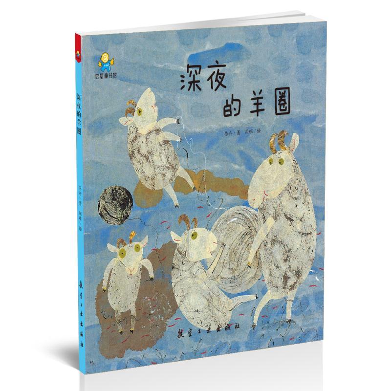深夜的羊启知童书馆亲子2-6岁硬皮壳精装一二年级儿童小学非注音版一
