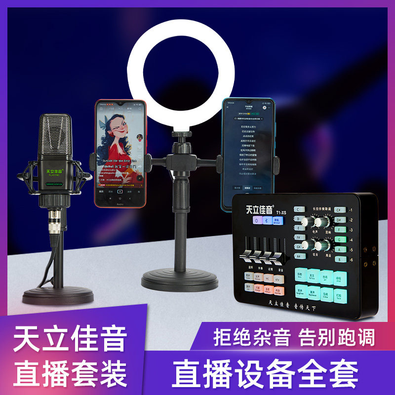 天立佳音网红直播设备 声卡与麦克风套装  TL-XS TL241PRO 录歌