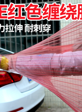 pe红色缠绕膜彩色拉伸膜打包膜工业保鲜膜搬家保护膜围膜塑料薄膜