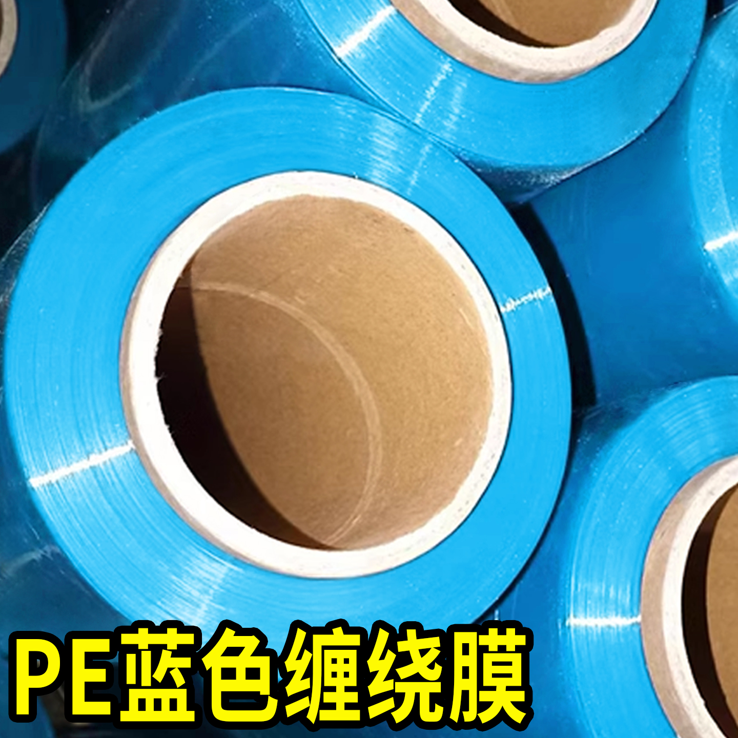pe天蓝色缠绕膜彩色拉伸膜打包膜工业用保鲜膜搬家保护膜塑料薄膜