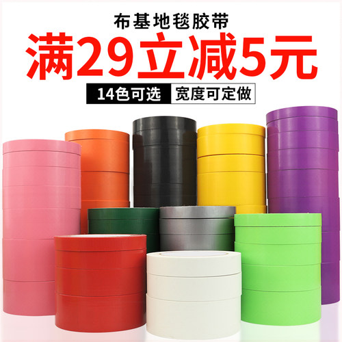 彩色布基胶带摄影婚庆地毯胶带