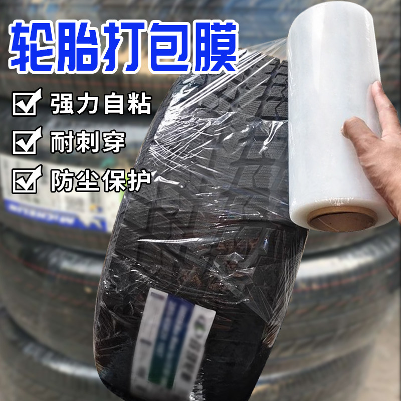 轮胎打包膜pe缠绕膜拉伸膜工业保鲜膜大卷保护膜包装塑料薄膜围膜