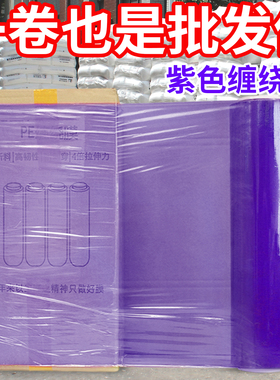 紫色缠绕膜拉伸膜pe彩色打包膜工业保鲜膜塑料薄膜围膜搬家保护膜