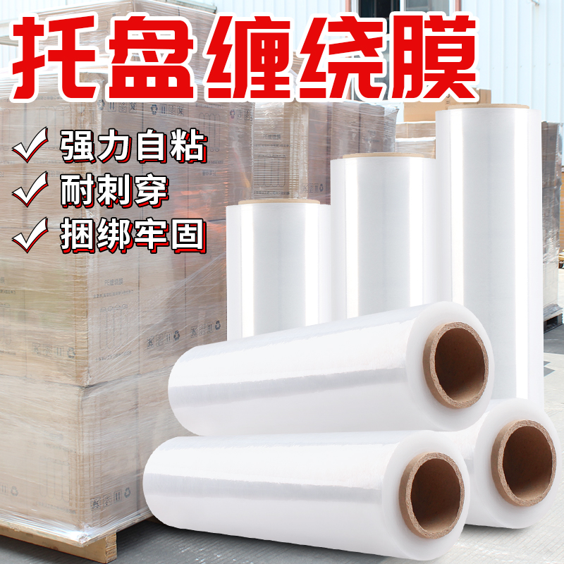 托盘保护膜pe缠绕膜打包膜拉伸膜工业保鲜膜大卷包装塑料薄膜围膜