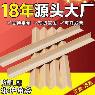 条装 纸护角L型防撞纸箱包装 修护墙角家具瓷砖门窗打包边条保护条