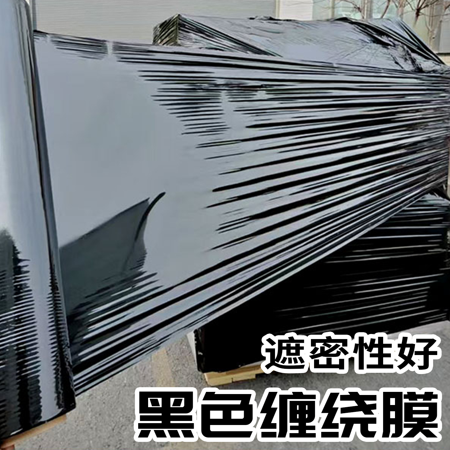 黑色缠绕膜拉伸膜pe彩色打包膜工业保鲜膜围膜塑料薄膜搬家保护膜
