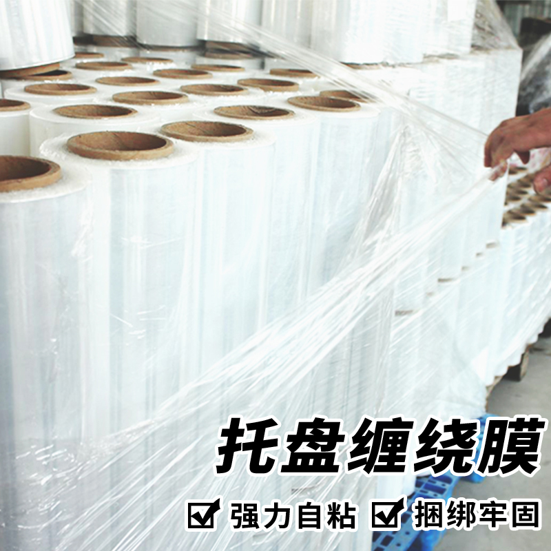 pe托盘打包膜缠绕膜拉伸膜工业保鲜膜大卷保护膜包装塑料薄膜围膜