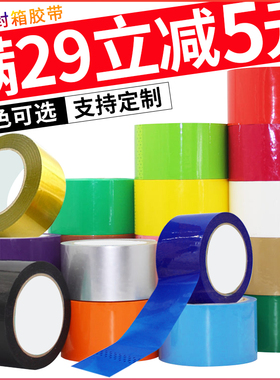 彩色胶带封箱带快递打包淘宝封口胶布宽大卷纯色胶纸定制胶带包装
